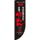 Rのぼり 棒袋仕様 表示:らーめん (21286) らーめん
