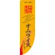 Rのぼり 棒袋仕様 表示:オムライス 21302 オムライス