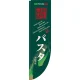 Rのぼり 棒袋仕様 表示:パスタ 21303 パスタ