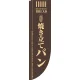Rのぼり 棒袋仕様 焼き立てパン カラー:ブラウン (21304) ブラウン