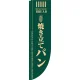 Rのぼり 棒袋仕様 焼き立てパン カラー:グリーン (21305) グリーン