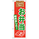 のぼり旗 表記:お弁当始めました! (21332)