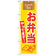 のぼり旗 表記:お弁当やってます! (21333)