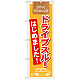 のぼり旗 表記:ドライブスルーはじめました! (21339)