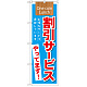 のぼり旗 表記:割引サービスやってます! (21342)