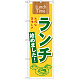 のぼり旗 表記:ランチ始めました! (21350)