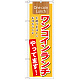 のぼり旗 表記:ワンコインランチやってます! (21354)