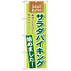 のぼり旗 表記:サラダバイキング始めました! (21355)