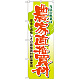 のぼり旗 表記:農家直接買付 (21362)