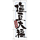 のぼり旗 表記:塩豆大福 (21373)