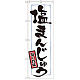 のぼり旗 表記:塩まんじゅう (21374)