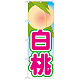 のぼり旗 白桃 絵旗 -2 (21417)
