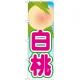 のぼり旗 白桃 絵旗 -2 (21417) 白桃