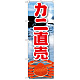 のぼり旗 カニ直売 絵旗 (21601)