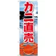 のぼり旗 カニ直売 絵旗 (21601) カニ直売