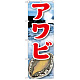 のぼり旗 アワビ 絵旗 -2 (21606)