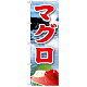 のぼり旗 マグロ 絵旗 -2 (21608)