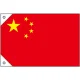 販促用国旗 中国 サイズ:ミニ (23694) ミニ