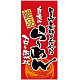 フルカラー店頭幕 (3499) 絶品 自慢のらーめん (ポンジ)