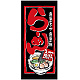 フルカラー店頭幕 (7704) らーめん 一杯入魂 (ポンジ)