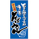 フルカラー店頭幕 (3501) そば うどん (ポンジ)