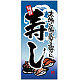 フルカラー店頭幕 (7712) 寿司 (ポンジ)