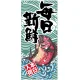 フルカラー店頭幕 毎日新鮮 (受注生産品) 素材:ポンジ (63253) ポンジ