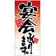 フルカラー店頭幕 (7784) 宴会承ります。 (ポンジ)