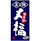 フルカラー店頭幕(懸垂幕) 名物大福 味自慢 素材:ポンジ (23860) ポンジ