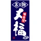 フルカラー店頭幕(懸垂幕) 名物大福 味自慢 素材:ポンジ (23860) ポンジ