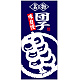 フルカラー店頭幕(懸垂幕) 名物団子 味自慢 素材:ポンジ (23863) ポンジ