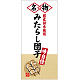 フルカラー店頭幕(懸垂幕) 名物 みたらし団子 素材:ポンジ (23866) ポンジ