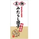 フルカラー店頭幕(懸垂幕) 名物 みたらし団子 素材:ポンジ (23866) ポンジ
