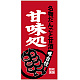 フルカラー店頭幕(懸垂幕) 甘味処 名物だんごと甘酒 素材:ポンジ (23869) ポンジ