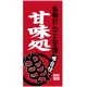 フルカラー店頭幕(懸垂幕) 甘味処 名物だんごと甘酒 素材:ポンジ (23869) ポンジ