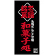 フルカラー店頭幕(懸垂幕) 老舗銘菓 和菓子処 素材:ポンジ (23872) ポンジ