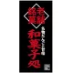 フルカラー店頭幕(懸垂幕) 老舗銘菓 和菓子処 素材:ポンジ (23872) ポンジ