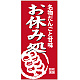 フルカラー店頭幕(懸垂幕) 名物だんごと甘味お休み処 素材:ポンジ (23875)