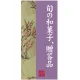フルカラー店頭幕(懸垂幕) 旬の和菓子、贈答品 梅 素材:ポンジ (23881) ポンジ
