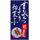 フルカラー店頭幕(懸垂幕) 昔ながらの手づくり和菓子 素材:ポンジ (23884) ポンジ