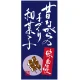 フルカラー店頭幕(懸垂幕) 昔ながらの手づくり和菓子 素材:ポンジ (23884) ポンジ