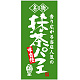 フルカラー店頭幕(懸垂幕) 名物 抹茶パフェ 素材:ポンジ (23887) ポンジ