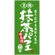 フルカラー店頭幕(懸垂幕) 名物 抹茶パフェ 素材:ポンジ (23887) ポンジ