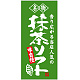 フルカラー店頭幕(懸垂幕) 名物 抹茶ソフト 素材:ポンジ (23890) ポンジ