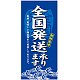 フルカラー店頭幕 (7744) 全国発送承ります (ポンジ)