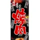 フルカラー店頭幕(懸垂幕) 焼肉 メニュー札デザイン 素材:厚手トロマット (2540) 厚手トロマット