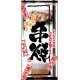 フルカラー店頭幕(懸垂幕) 串焼 メニュー・写真入 素材:厚手トロマット (2544) 厚手トロマット