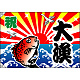 祝・大漁 (鯛) 大漁旗 幅1m×高さ70cm ポンジ製 (3555)