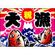 祝・大漁 (鯛2匹) 大漁旗 幅1m×高さ70cm ポンジ製 (3557)