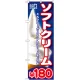 のぼり旗 ソフトクリーム 内容:￥180 (SNB-102) 180